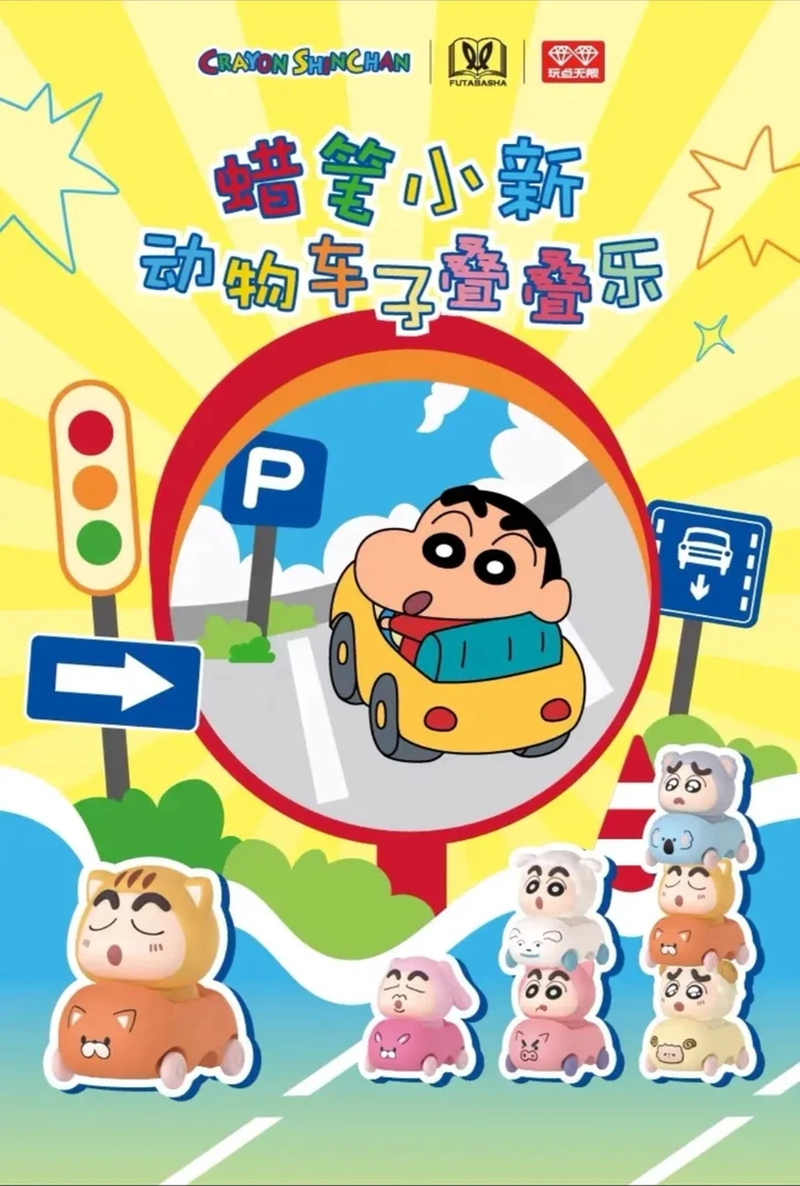 玩点无限蜡笔小新动物车子叠叠乐桌面摆件周边潮流盲盒迷你手办