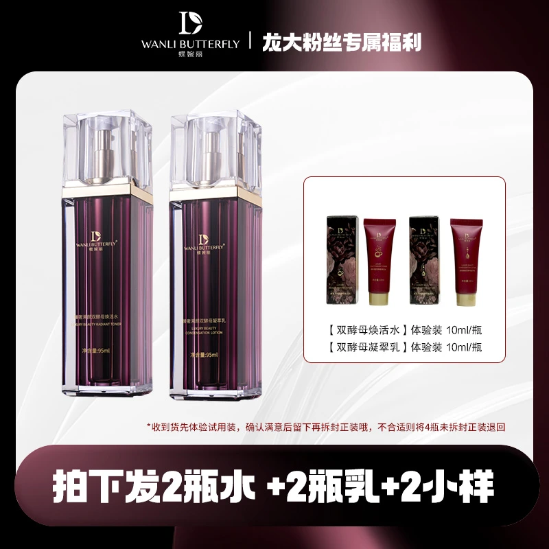 蝶婉丽臻奢双酵母水乳套装