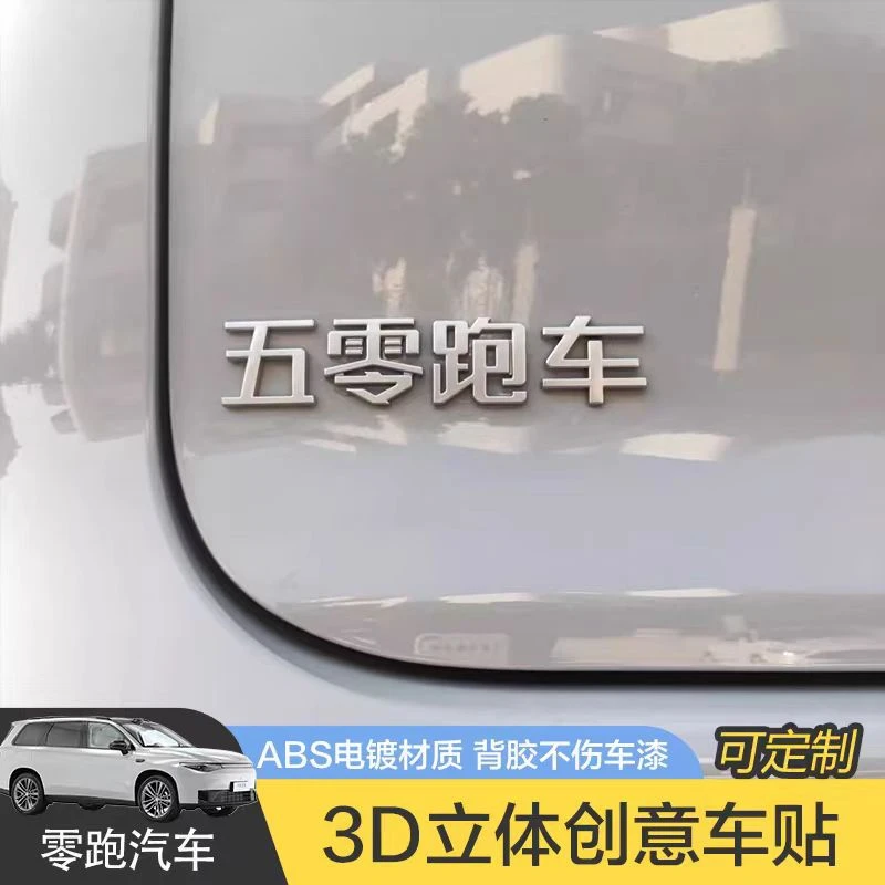 【零跑】汽车搞笑尾标车贴3立体电镀搞笑创意文字网红车3D立体贴纸