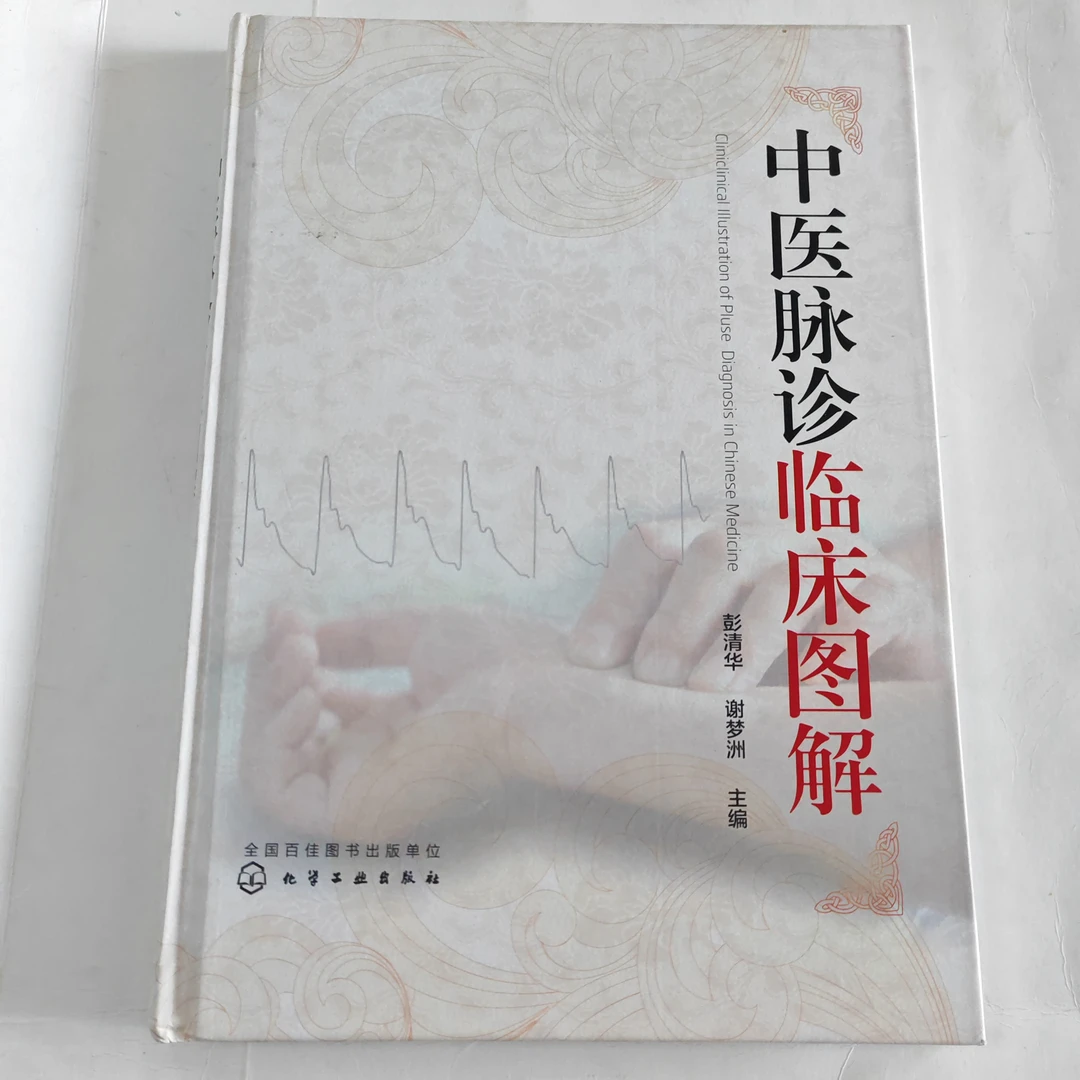 中医脉诊临床图解