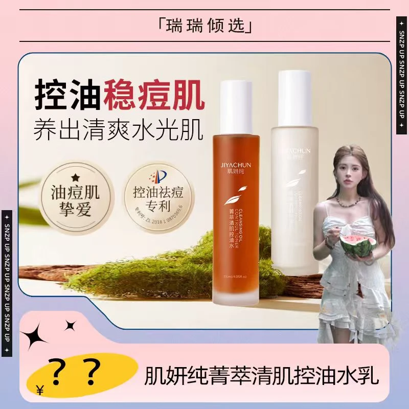 【瑞瑞倾选】【植萃控油祛痘】肌妍纯菁萃清肌控油水乳清爽不粘腻