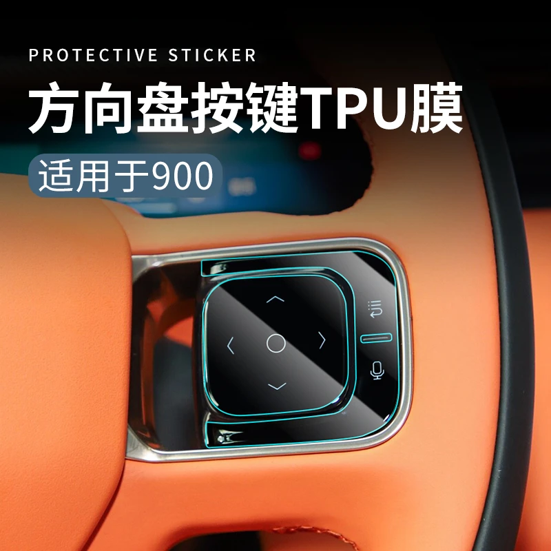 六只羊适用于领克900配件车载汽车排挡位膜TPU中控防护膜门板贴膜