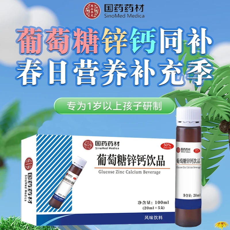 【国药药材】葡萄糖锌钙饮品 补充能量 微量元素 便携袋