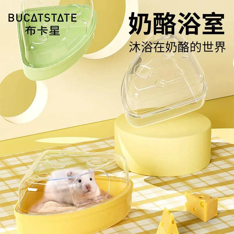 布卡星奶酪浴室小仓鼠浴沙厕所两用尿砂金丝熊沐浴造景用品