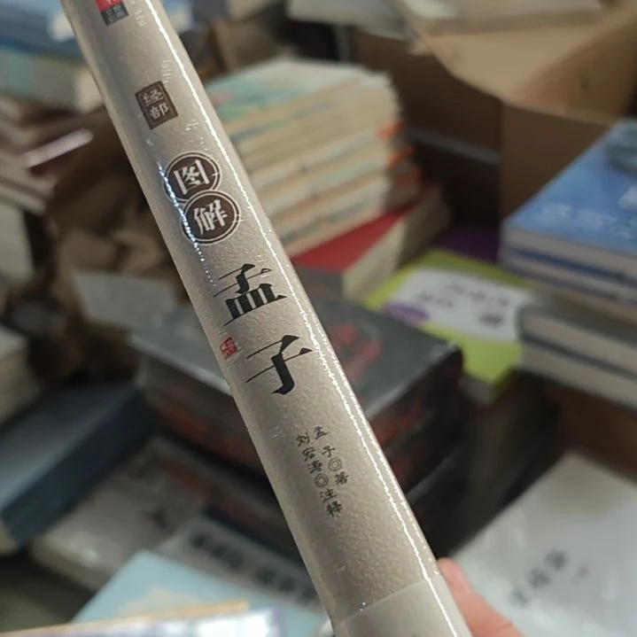 孟子图解精装塑封全新。