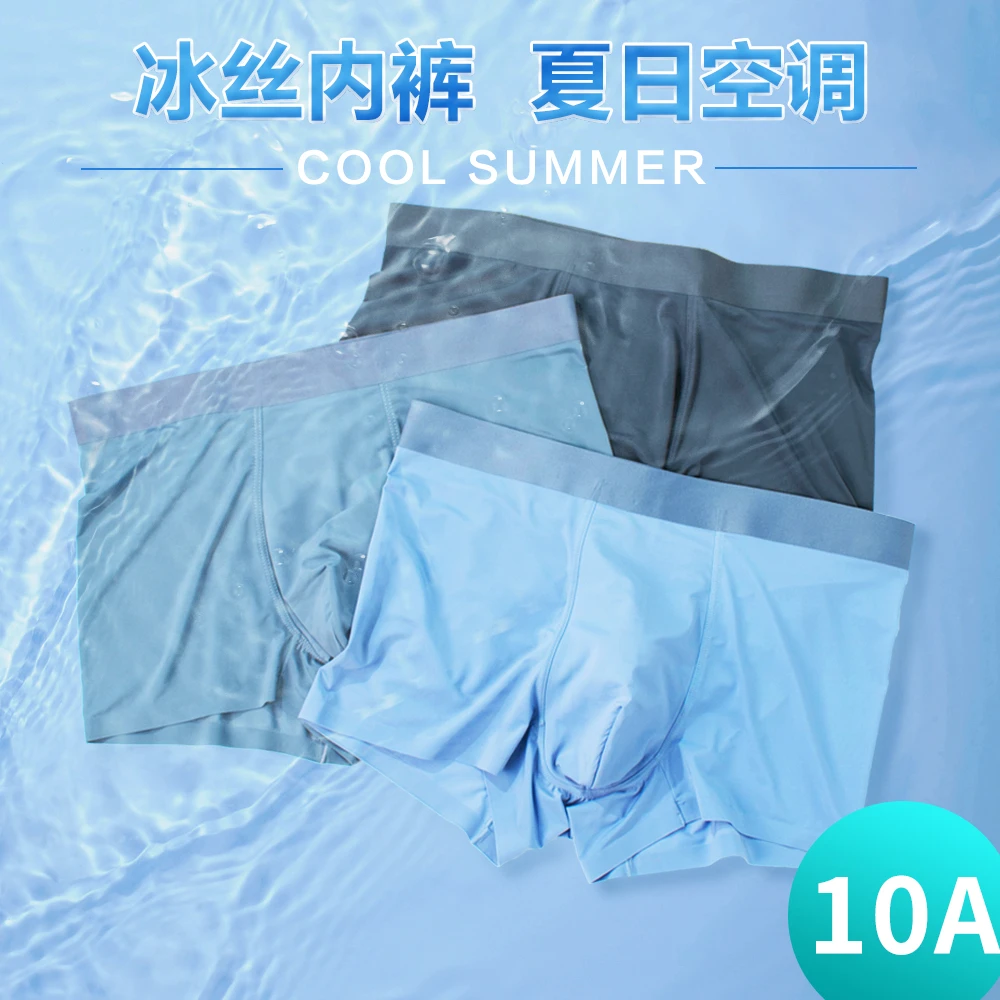 【10A艾草抑菌底档】冰爽夏日男士冰丝无痕内裤H013