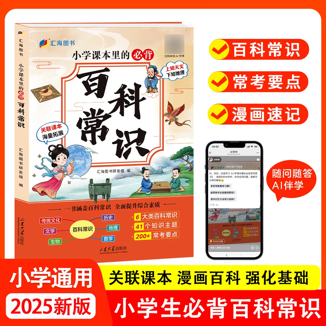 【小学课本里的必背百科常识】2025新版关联课本海量拓展小学生