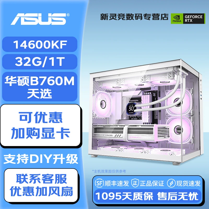 【14600KF爆款无卡主机】32G内存固态1T华硕B760M海景房电脑台式