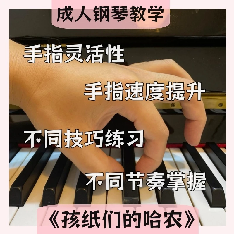 《孩纸们的哈农》教学视频课|83个课时|含课后辅导+点评