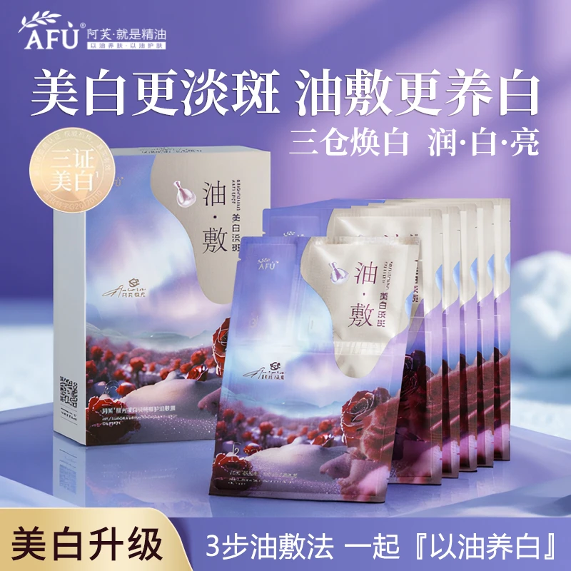 新品升级阿芙极光玫瑰美白淡斑油敷膜去黄提亮焕亮淡印三部曲面膜