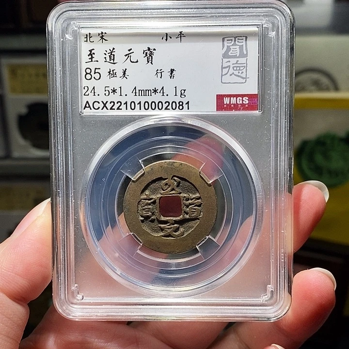 铜瀚海文物A至道元宝2081