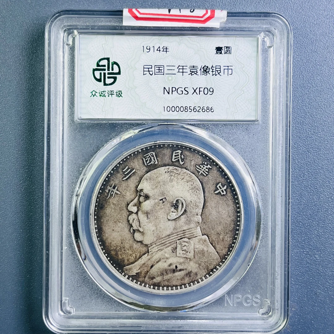 0088-048-民国 三年袁大头 众诚-2686-AA