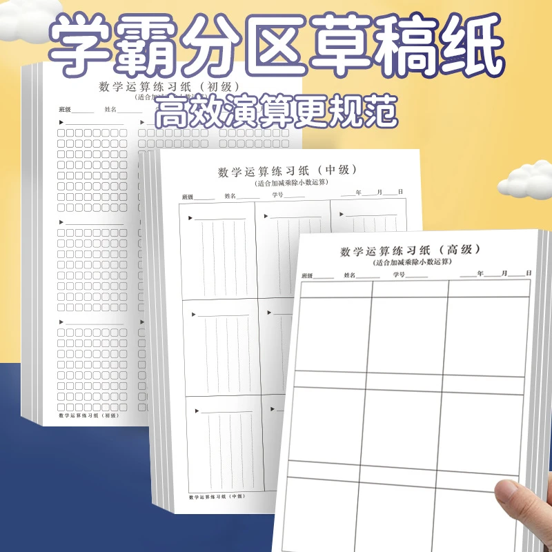 【抢！升级加厚款】数位对齐草稿本小学1-6年级习惯养成专用加厚护眼