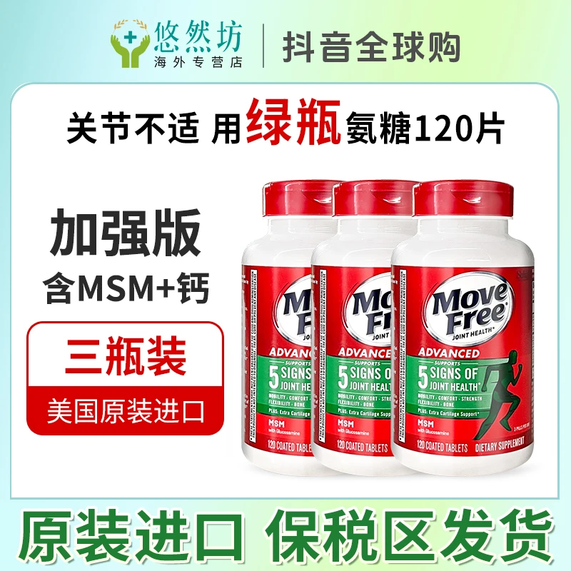 3瓶*MoveFree益节绿瓶氨糖软骨素MSM关节维骨力钙片成人运动呵护