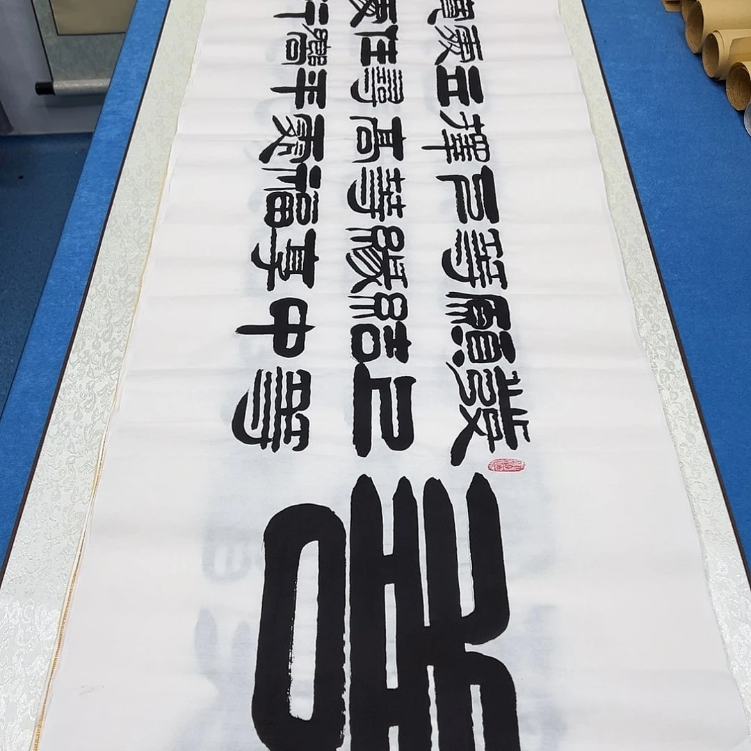 书法纯手写  180✖️48袁敬春老师