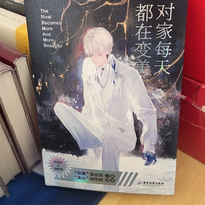 正版耽美 对家每天都在变美