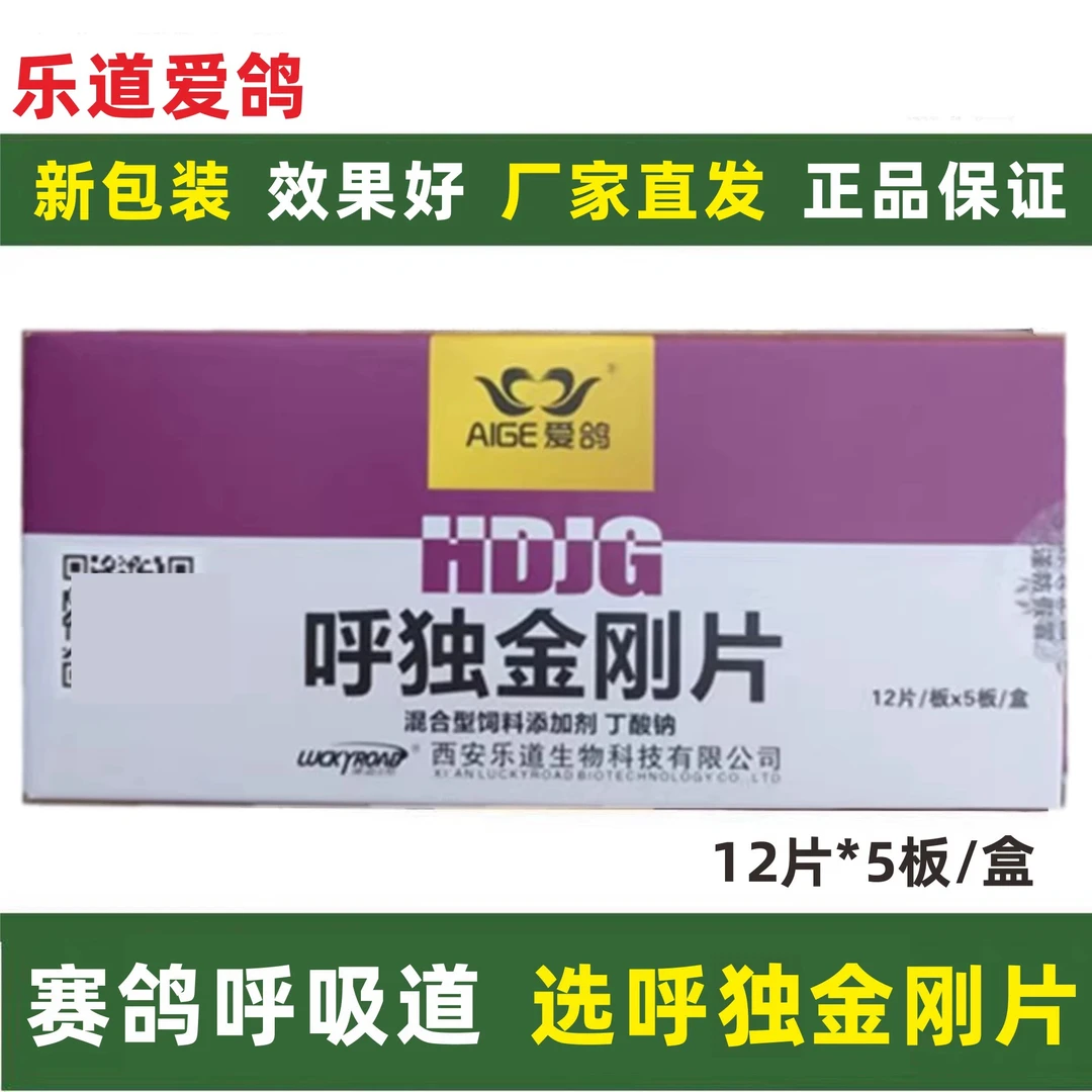 乐道呼独呼毒金刚片60片赛鸽呼吸道呼噜黏液飞不高鹦鹉驱虫喷雾