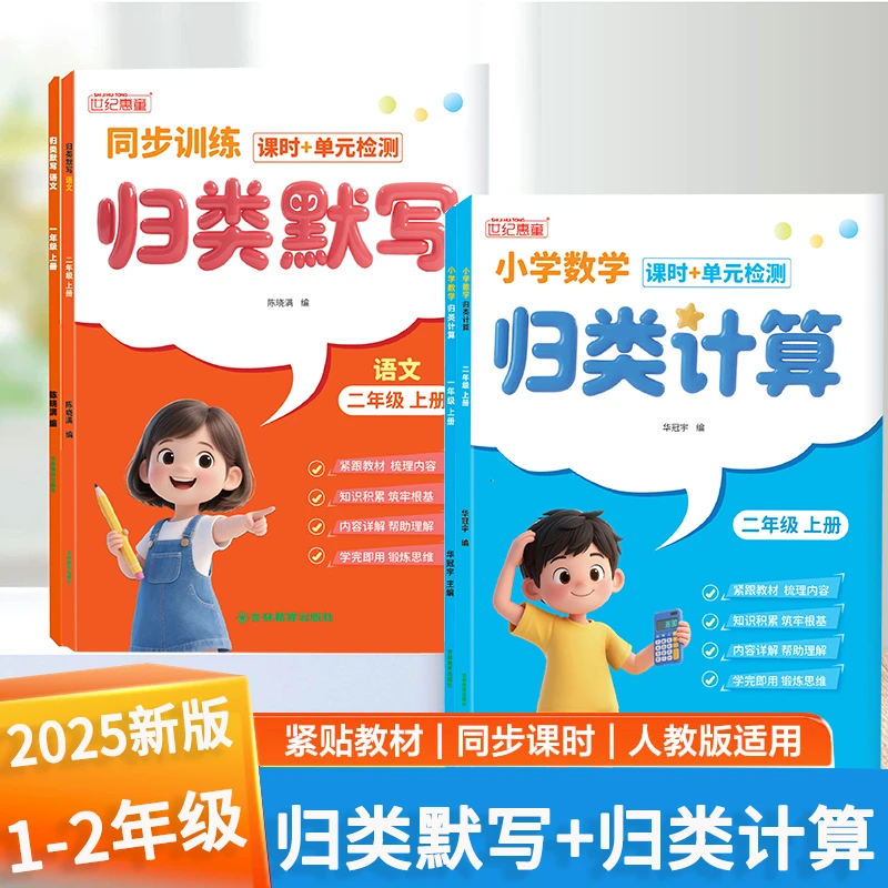 2025新版小学归类默写计算1-2年级上册语文数学专项训练一课一练