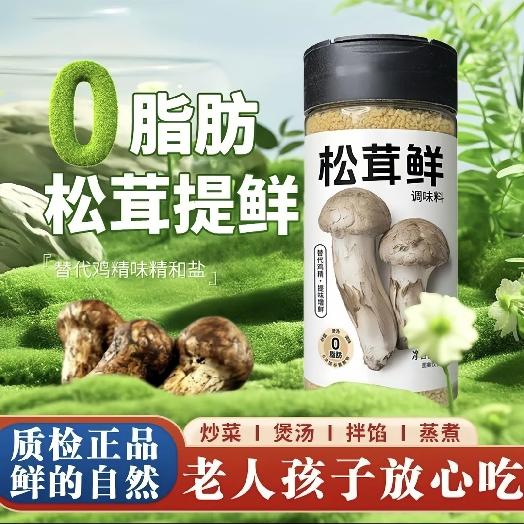 松茸鲜调味料 可代替鸡精和盐炒菜煲汤烹饪必备 菌菇粉调味