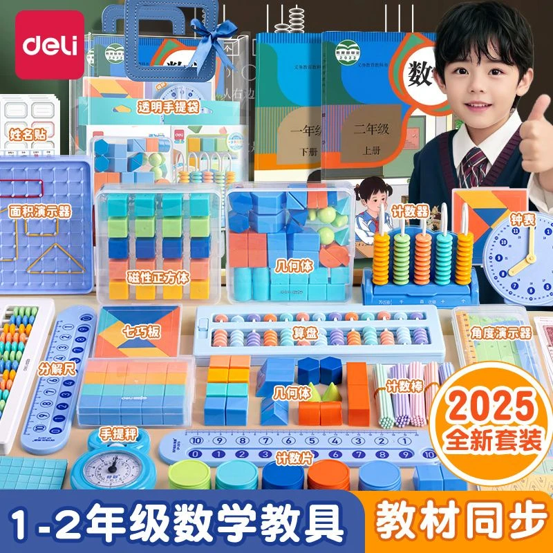 得力爆款数学教具文具套装一年级二年级教材同步算盘计数器几何体
