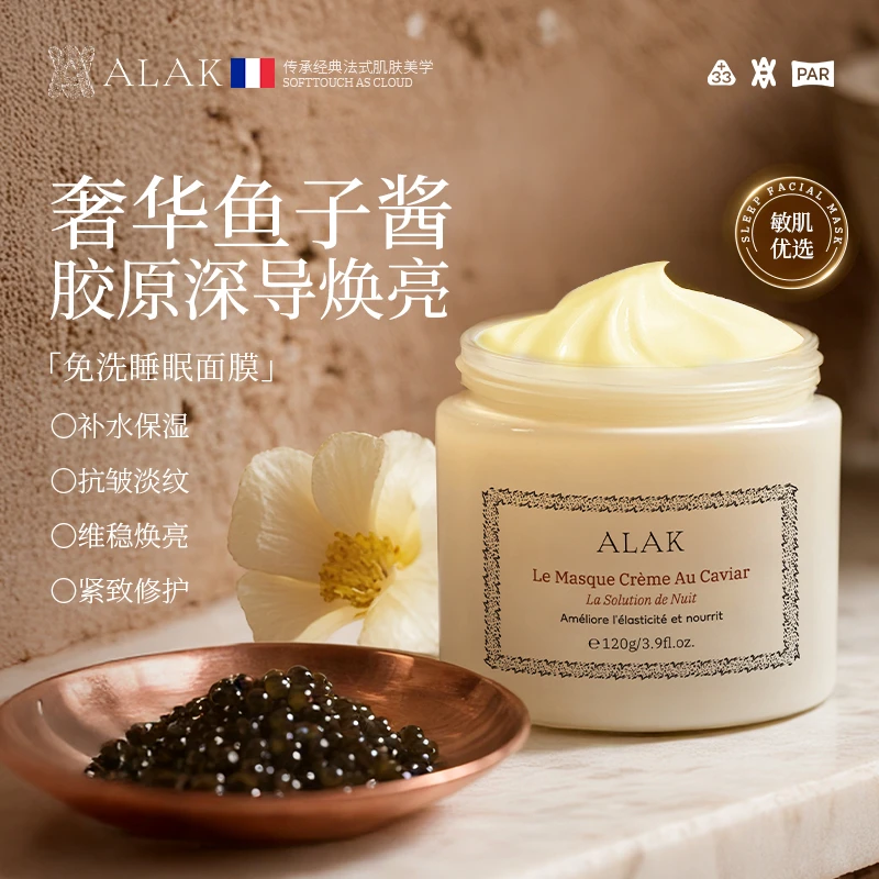 【古源鱼子酱】法国ALAK鱼子睡眠面膜胶原灌注滋养紧致抗衰老