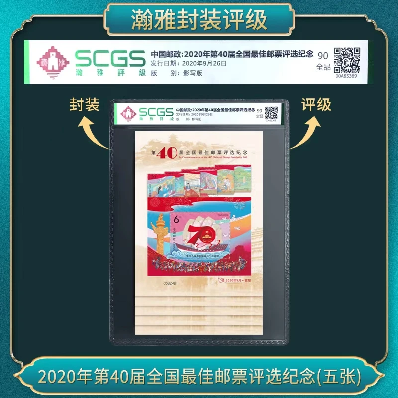 （5张）2020年第四十届全国佳邮票评选纪念 邮票 瀚雅评级 90 全品