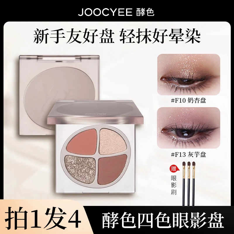 【拍1发4】Joocyee酵色四色眼影盘爆闪珠光蜜粉哑光大地新手一体盘w