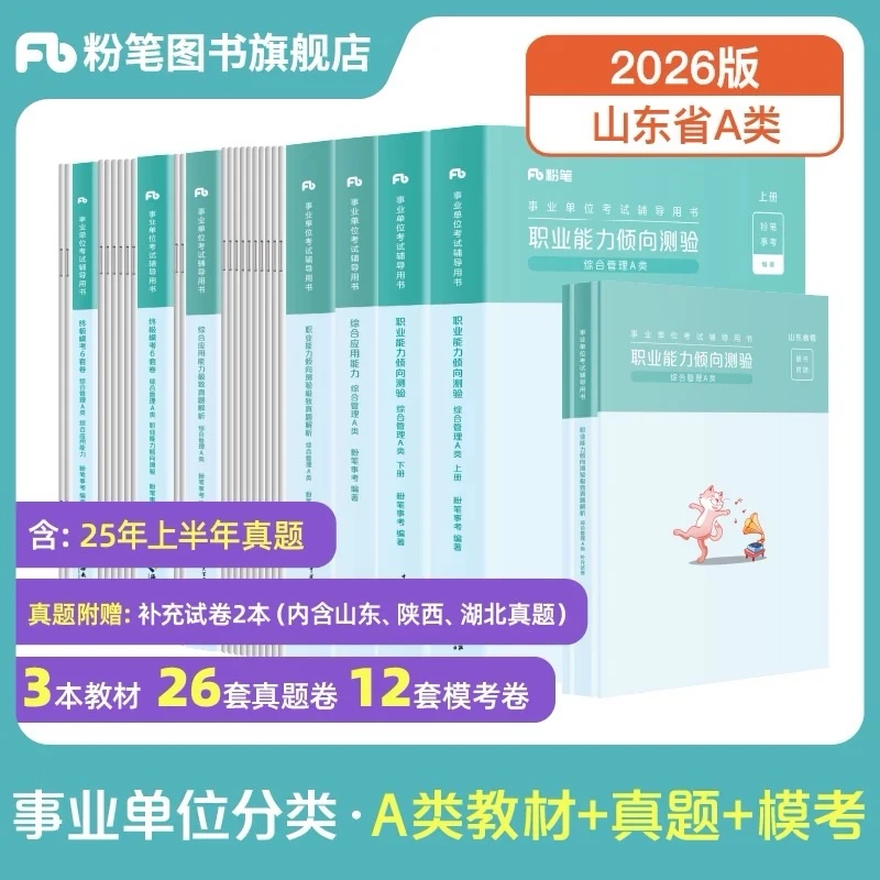 粉笔【山东事业编A类】2025教材试卷职测综应事业单位基础知识真题