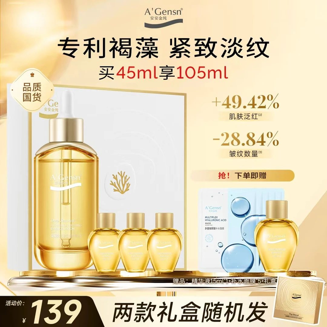 【深海藻淡纹紧致修护精华液】 抗皱精华舒缓温和 礼盒套装安安金纯