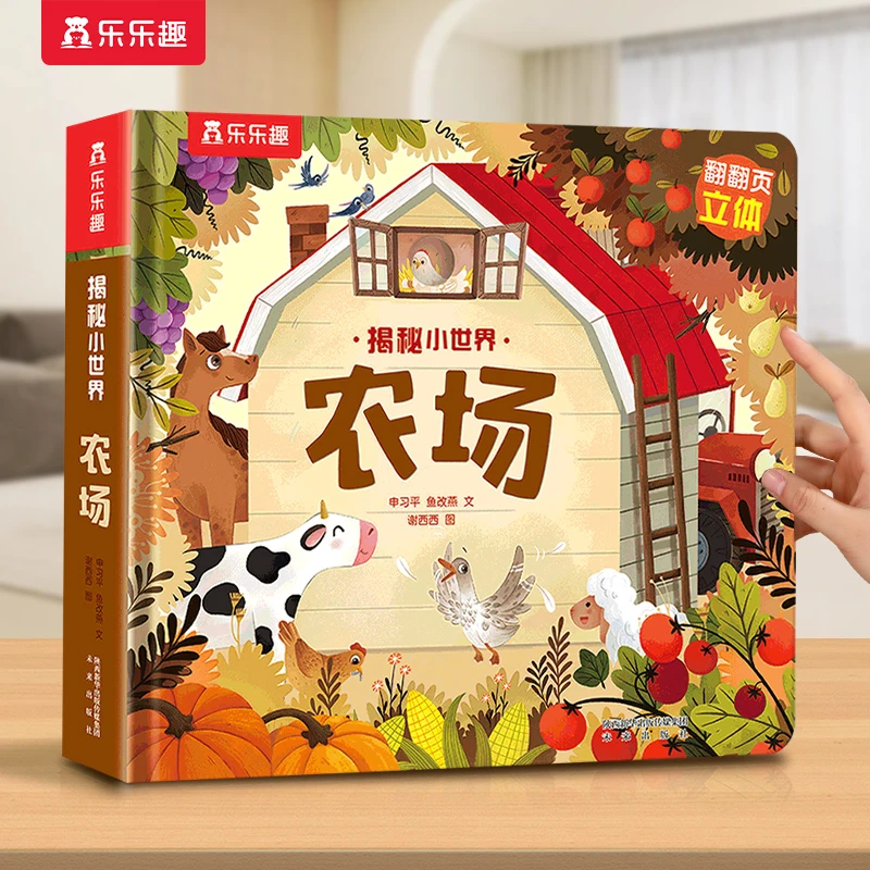 乐乐趣 揭秘小世界（恐龙+农场）