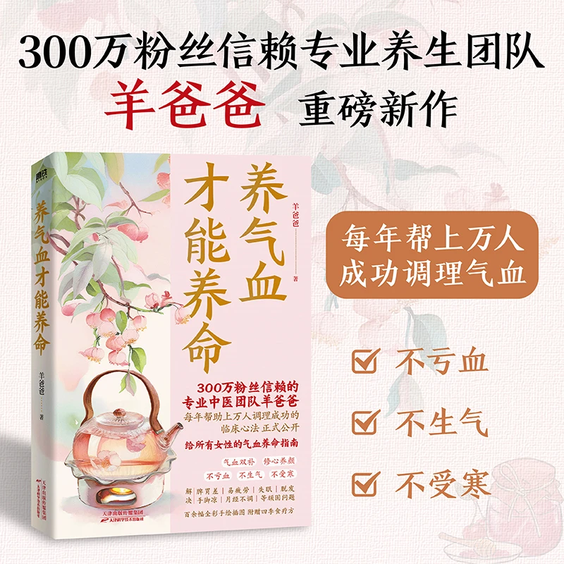 养气血才能养命 当当专享限量课程卡 羊爸爸专业养生团队新作