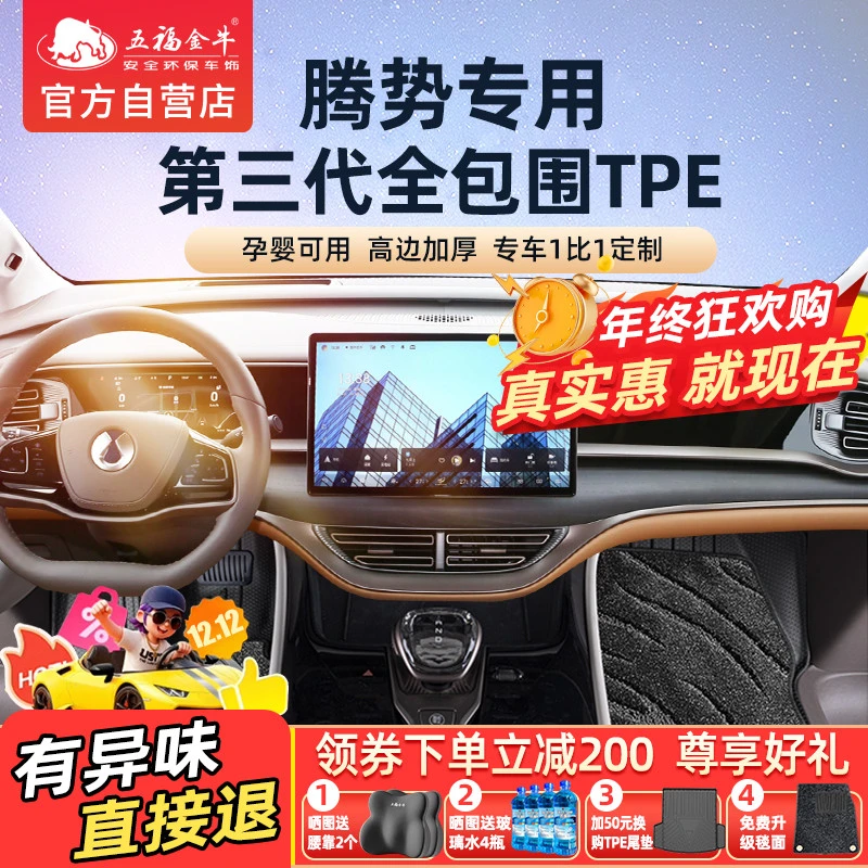 五福金牛全包围TPE汽车脚垫专用于腾势D9 N8 N7 Z9 N9防水无异味