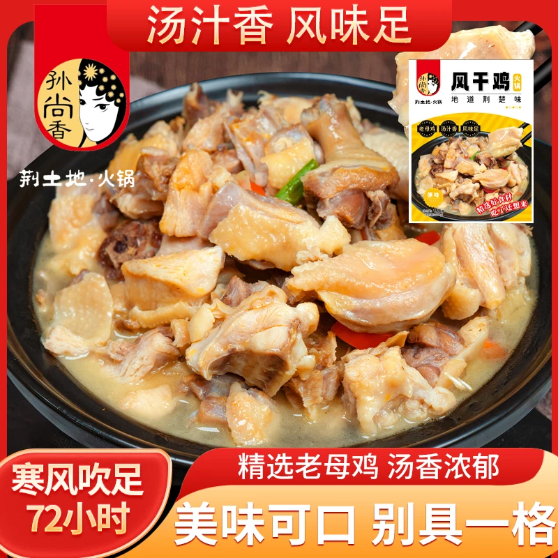 孙尚香风干鸡火锅可下菜地道荆楚味火锅大餐带回家