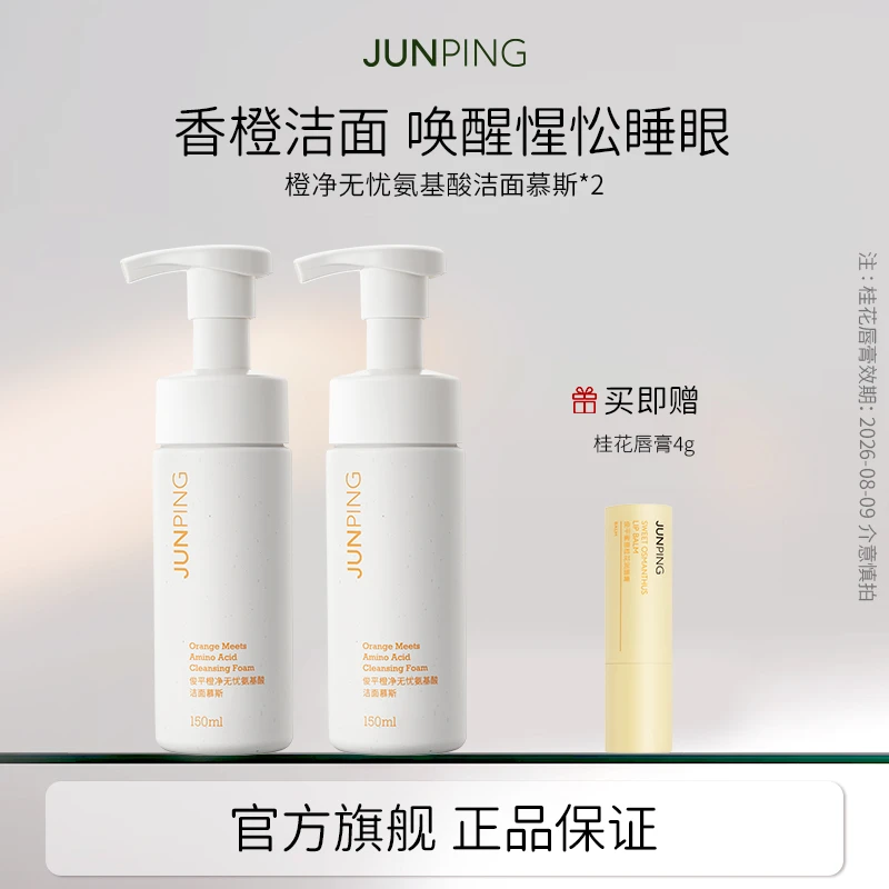 JUNPING/俊平橙净无忧氨基酸洁面慕斯温和清洁洗面奶