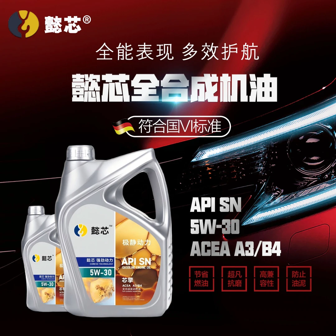 懿芯芯擎先进机油合成汽车润滑油5W-30SN级4L适配国六机油润滑油
