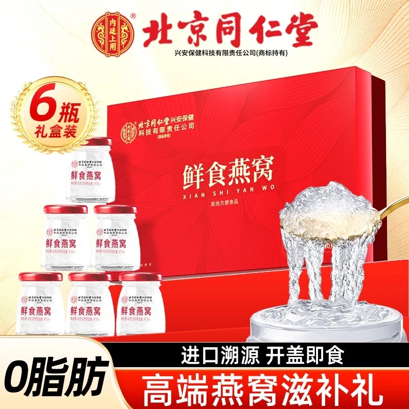 北京同仁堂内廷上用即食燕窝礼盒印尼溯源孕妇滋补品送女友长辈礼