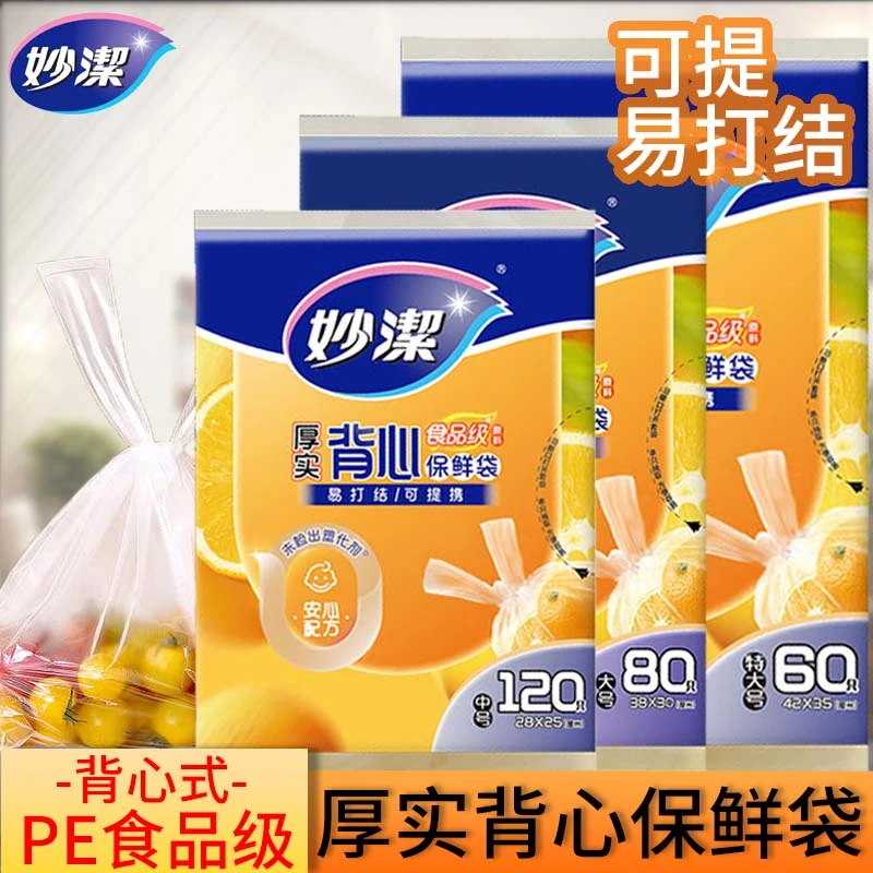 妙洁厚实背心式保鲜袋食品级家用加厚一次性透明塑料收纳袋【LF】