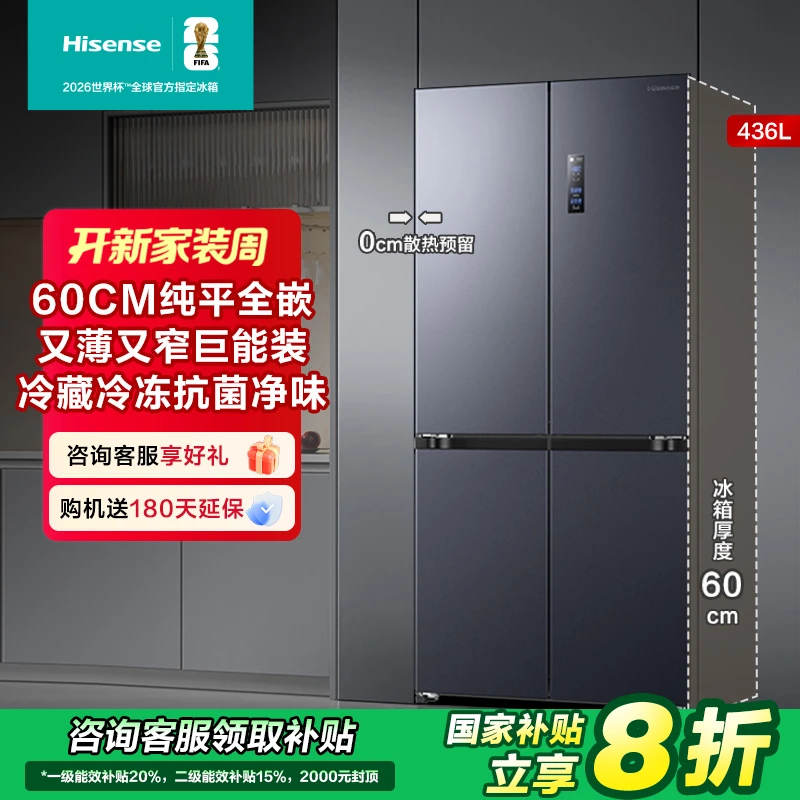 【国补立减20%】海信436L超薄零嵌入式十字四开门大冰箱一级热销
