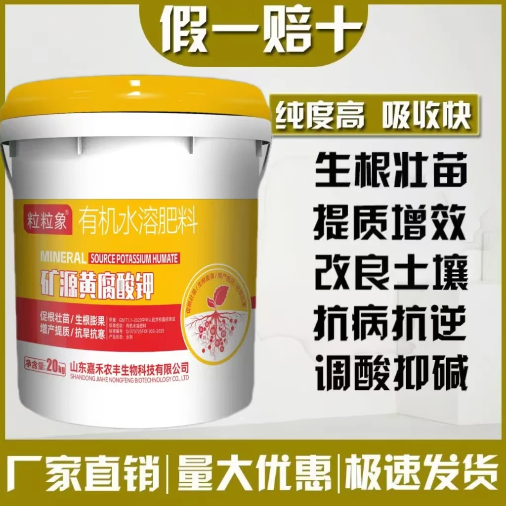 矿源黄腐酸钾水溶肥生根膨果调理土壤果树蔬菜冲施肥