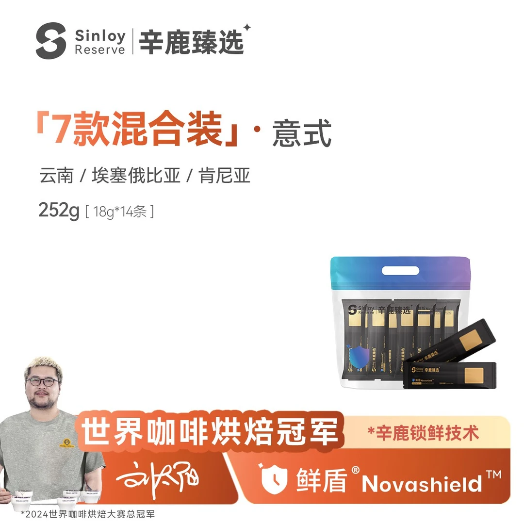辛鹿鲜盾保鲜 混合装 埃塞瑰夏/云南精品意式咖啡豆尝新包252g