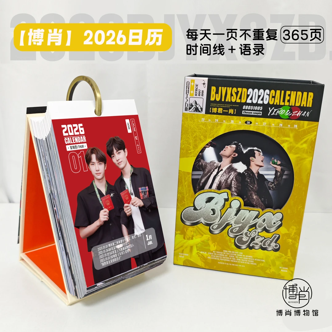 博君一肖2026年日历365页时间线台历王一博肖战周边定制博肖月历