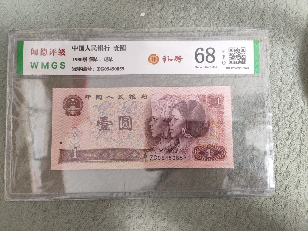 1980年第四套人民币801补号  直播间指定商品