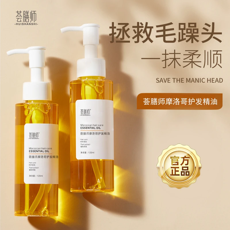 荟膳师摩洛哥护发精油