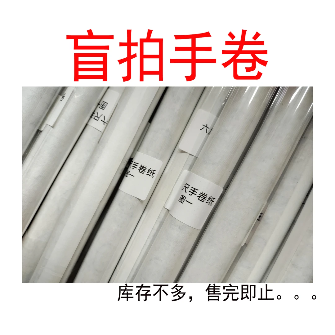 惠然堂11盲拍活动，书法投展手卷纸宣纸微喷纸系列，手慢无