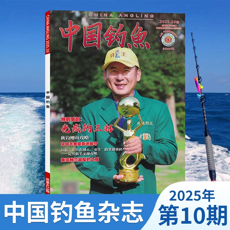 中国钓鱼杂志2025年鱼具钓具鱼饵鱼食鱼竿钓鱼垂钓经验知识技术书