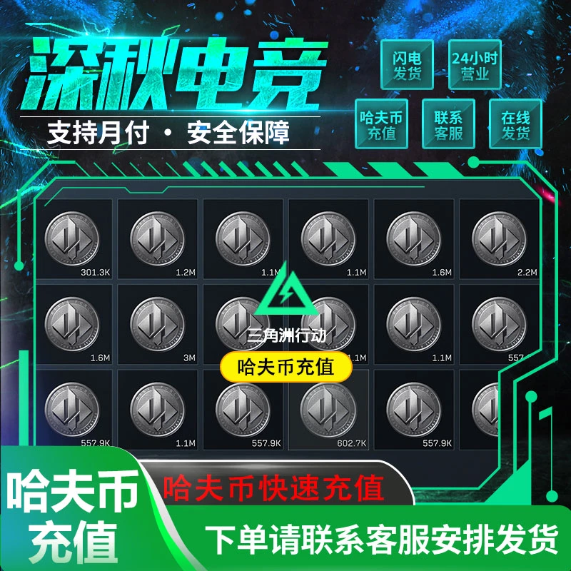 【支持月付】三角洲行动哈夫币充值三角洲行动代充