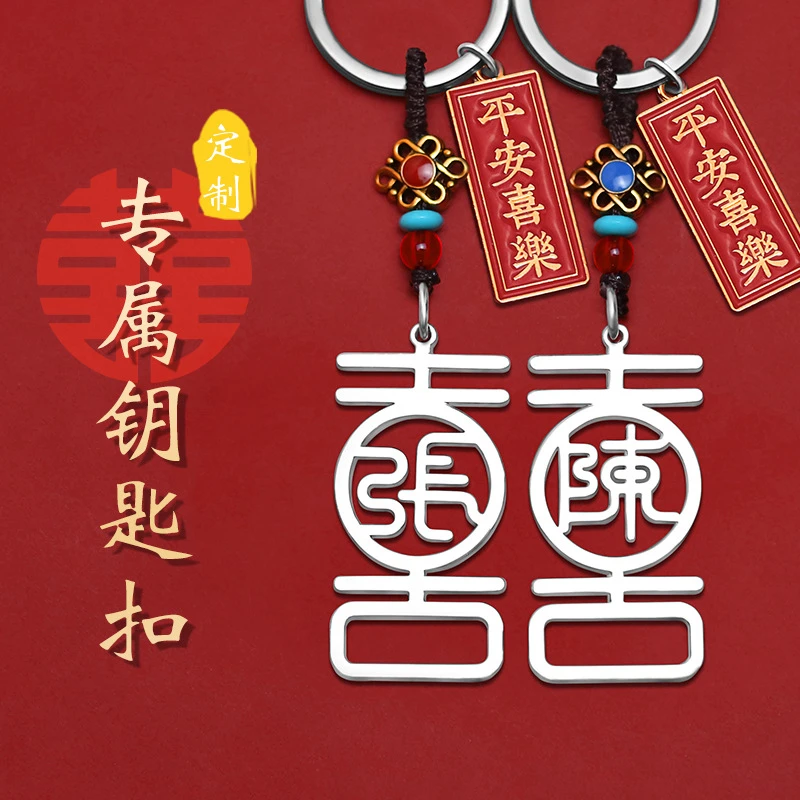 【喜字钥匙扣】姓氏囍字情侣一对挂件名字生日礼物送男生女友diy