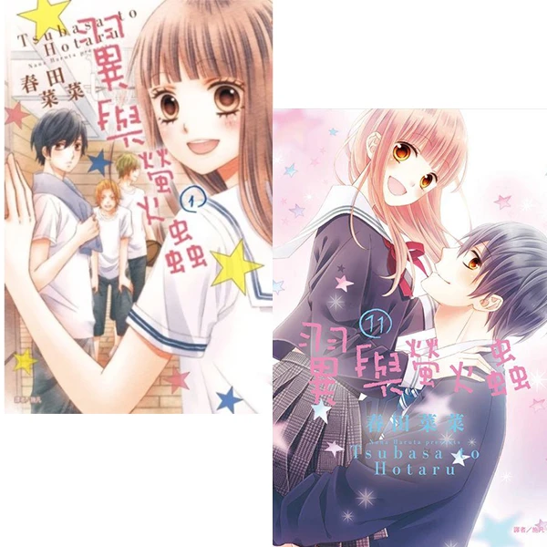 现货【绿山墙台漫】翼与萤火虫 1-11 完 共11册 春田菜菜 尖端出版