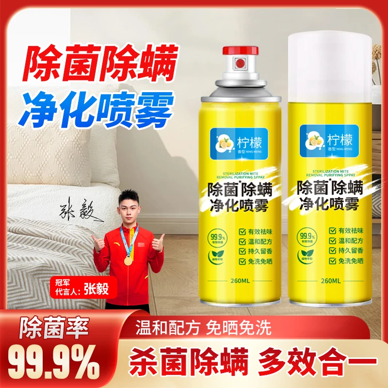 【99%除螨】免晒清洗除螨喷雾柠檬香除螨喷雾衣服除臭剂温和留香