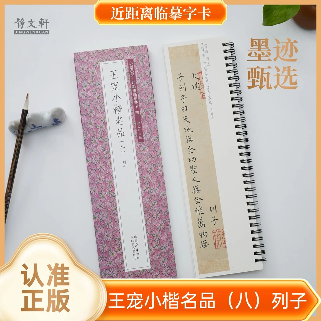 王宠小楷列子 全一册 静文轩近距离临摹字卡